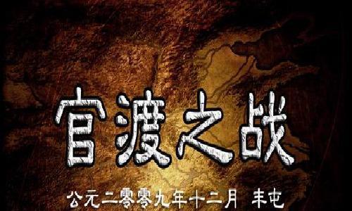 以群雄时代奇袭乌巢攻略奇袭乌巢剧本打法分析（深入剖析群雄时代游戏中奇袭乌巢的策略和技巧）