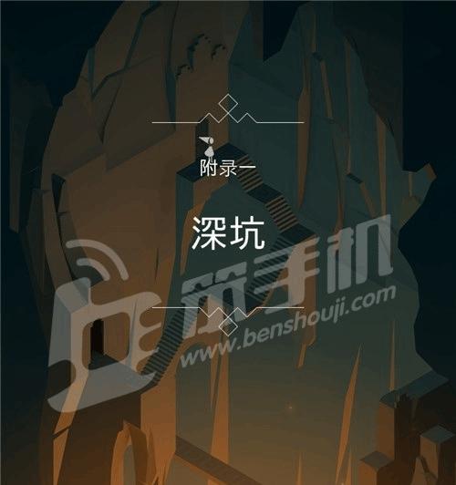 《纪念碑谷》游戏攻略（挑战深坑）