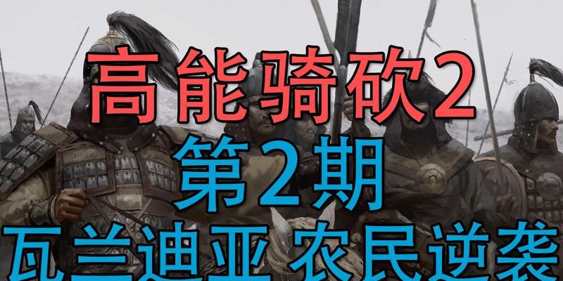 《骑马与砍杀2》全正规军兵种属性详解（瓦兰迪亚王国的兵种群英谱）