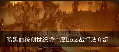 暗黑血统创世纪虚空魔怎么打？BOSS打法介绍有哪些？