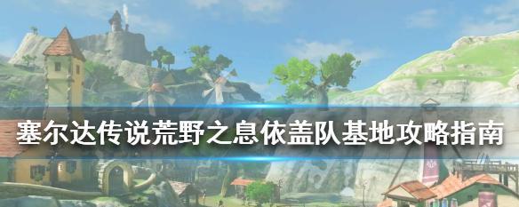 塞尔达传说荒野之息水加农打法攻略？如何有效击败水加农？