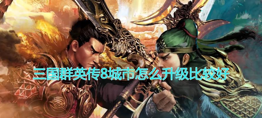 三国群英传8内政辅臣的作用是什么？如何有效利用？