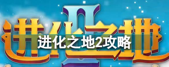 进化之地2存档位置在哪里？如何进行存档攻略介绍？